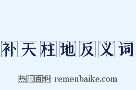 补天柱地反义词是什么意思的图片